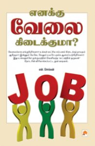 எனக்கு வேலை கிடைக்குமா?